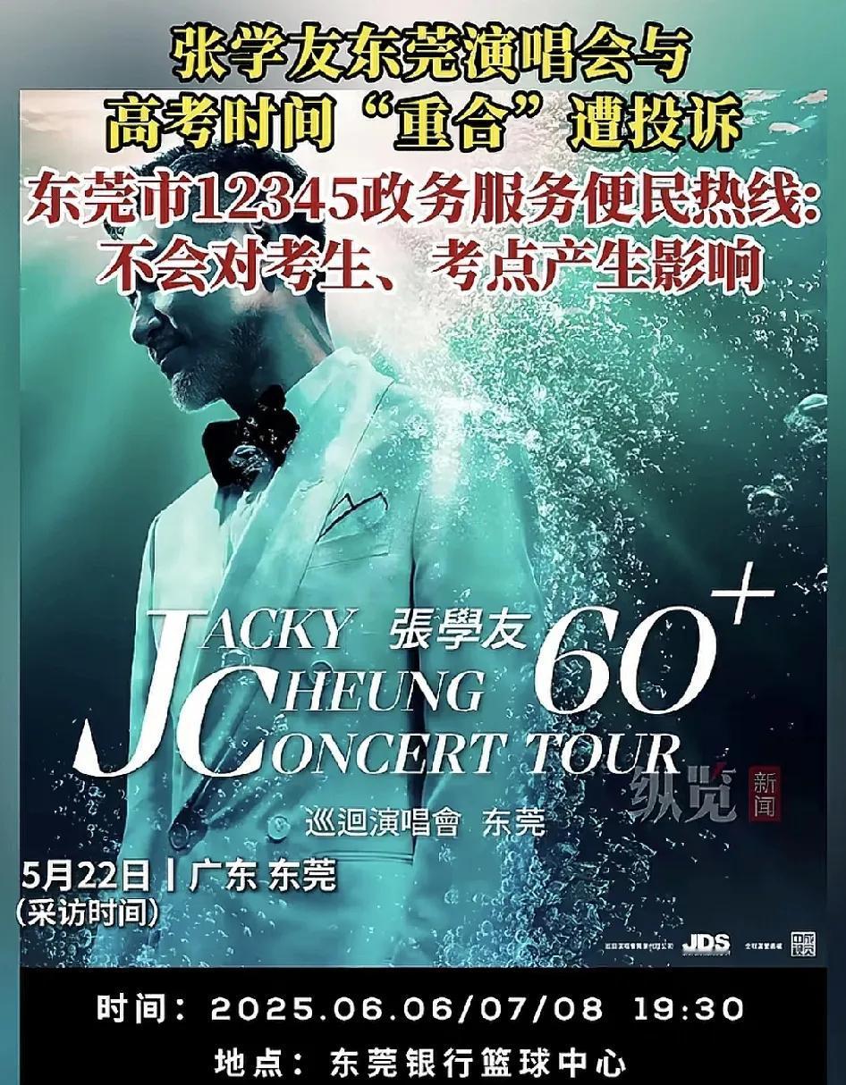 5月22日，广东东莞，有网友称，张学友演唱会东莞站的时间与高考时间重合不少，家长