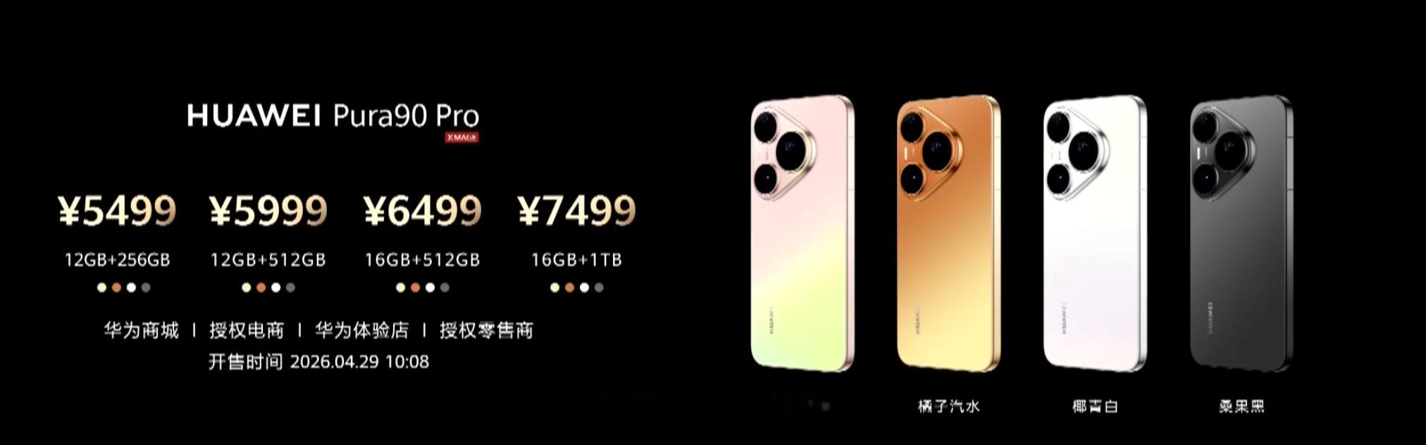 华为Pura90系列价格公布，全系12GB内存起步，顶配6499元