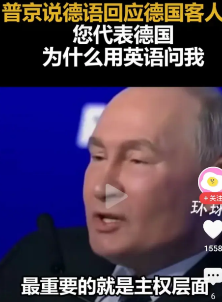 普京反问德国代表“你代表德国，为什么用英语问我？”并表示“最重要的就是主权层面。