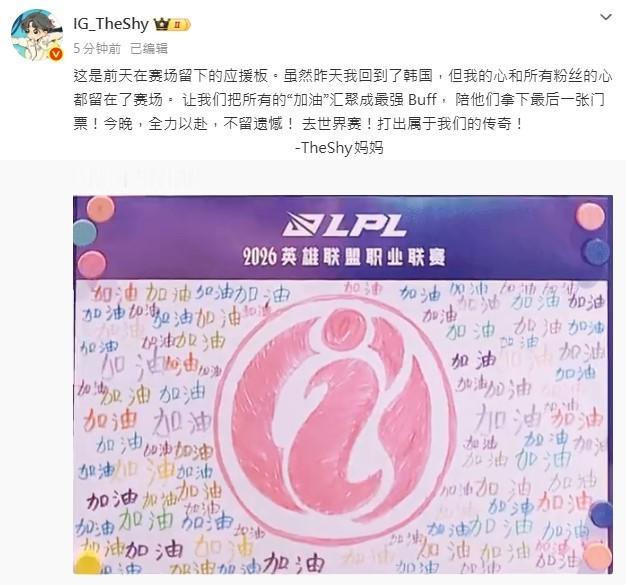 TheShy妈妈通过TheShy的微博发文祝福iG：“这是前天在赛场留下的应援板