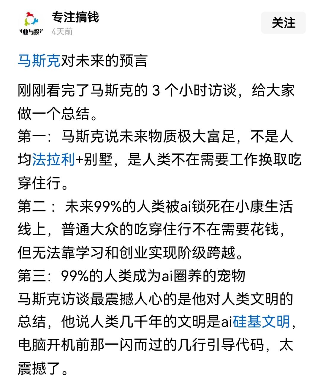 【马斯克关于未来物质极大丰富、绝大多数人沦为AI圈养宠物难以实现阶层跨越的预测是