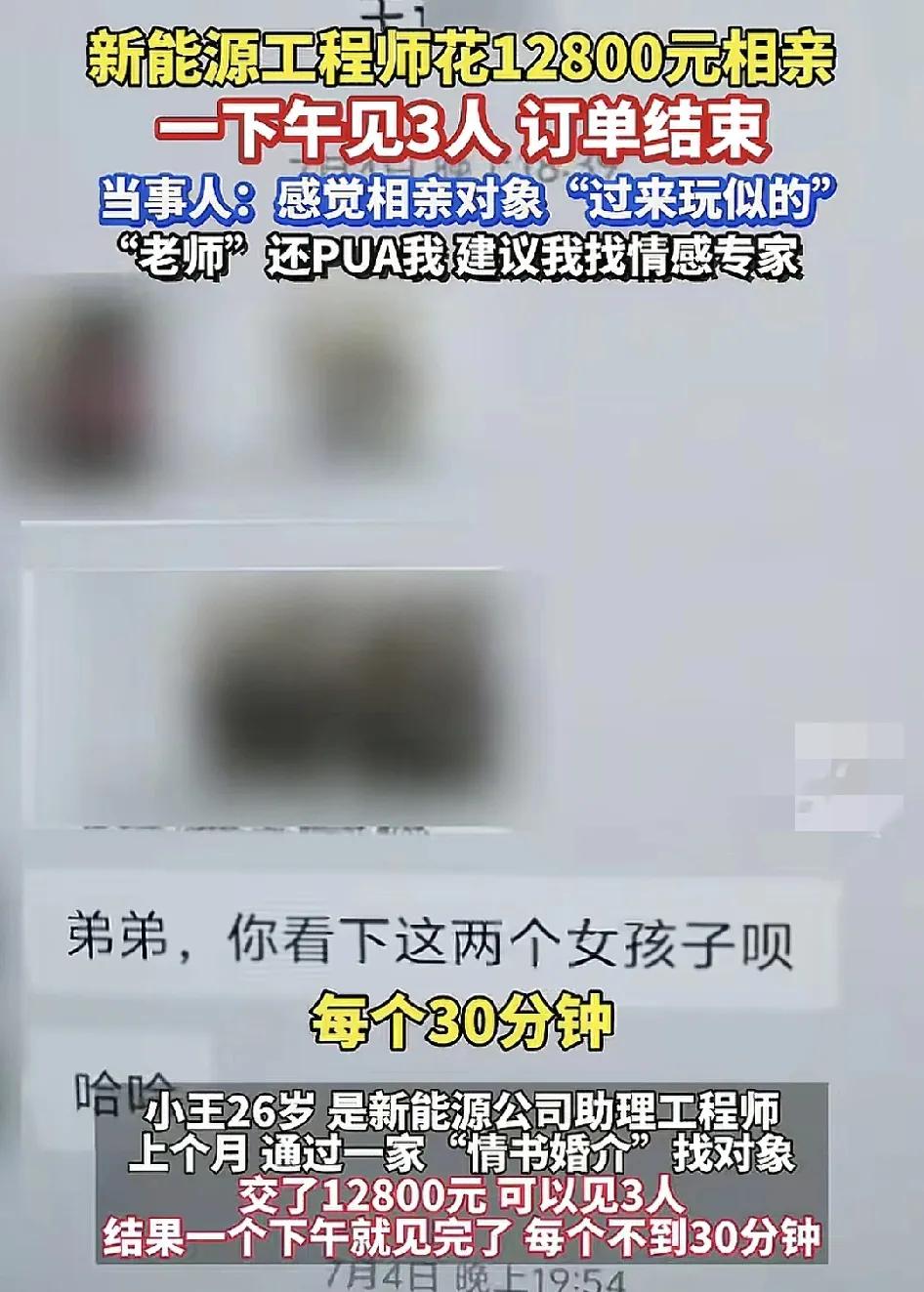 7月14日，杭州一位新能源助理工程师花了12,888元到婚介公司相亲。一下午公司