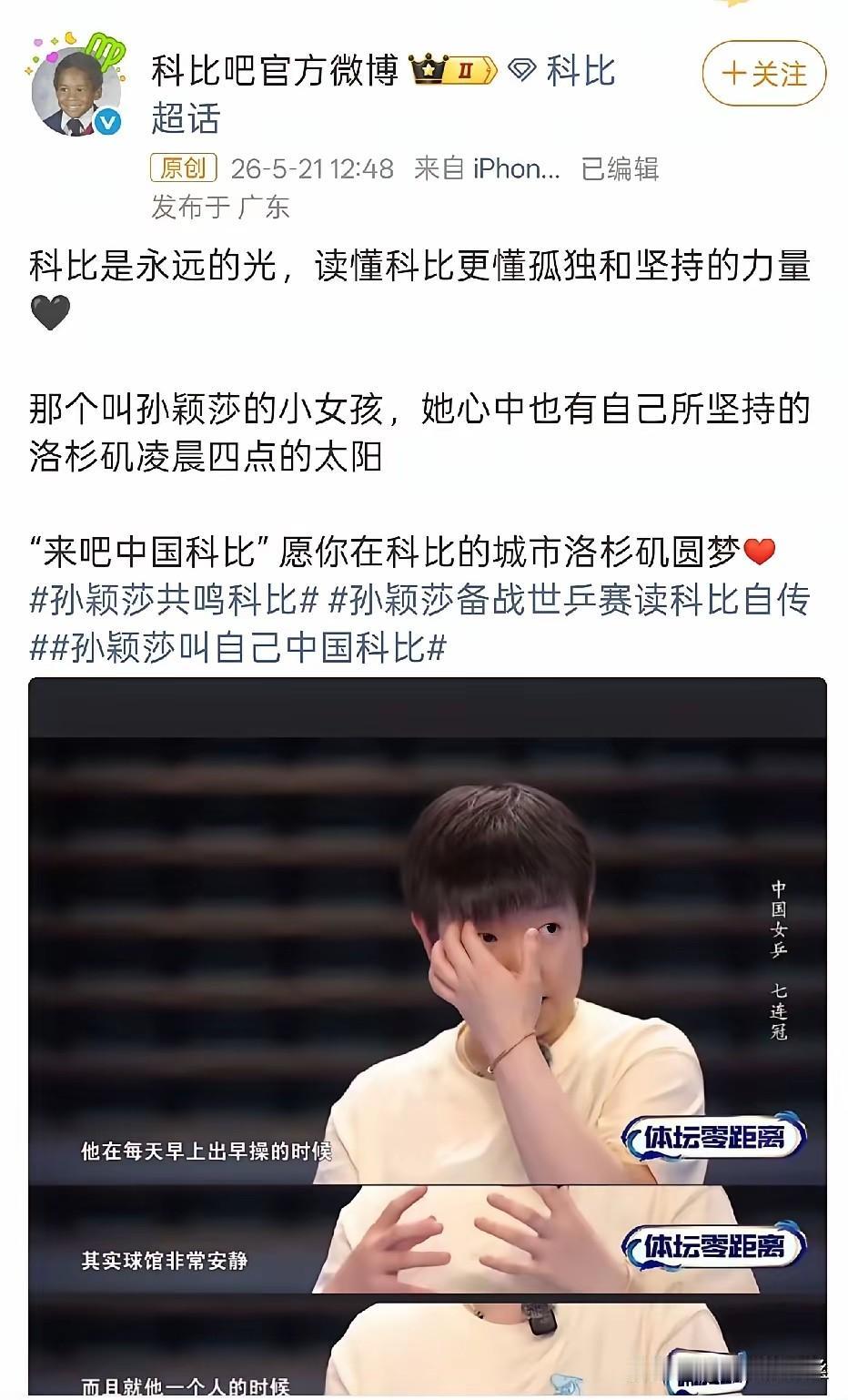 被科比官网发文的一句话给戳到了，中国科比，愿你在科比的城市洛杉矶圆梦。因为莎
