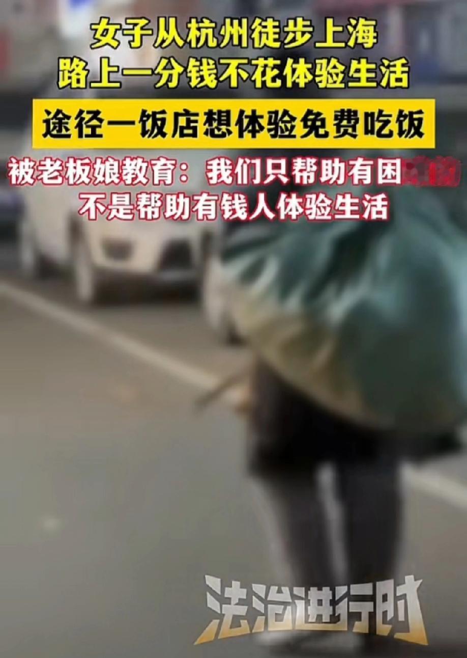 【这“体验生活”，真的别消耗善意！】杭州一女子徒步上海，主打“一分钱不花”——