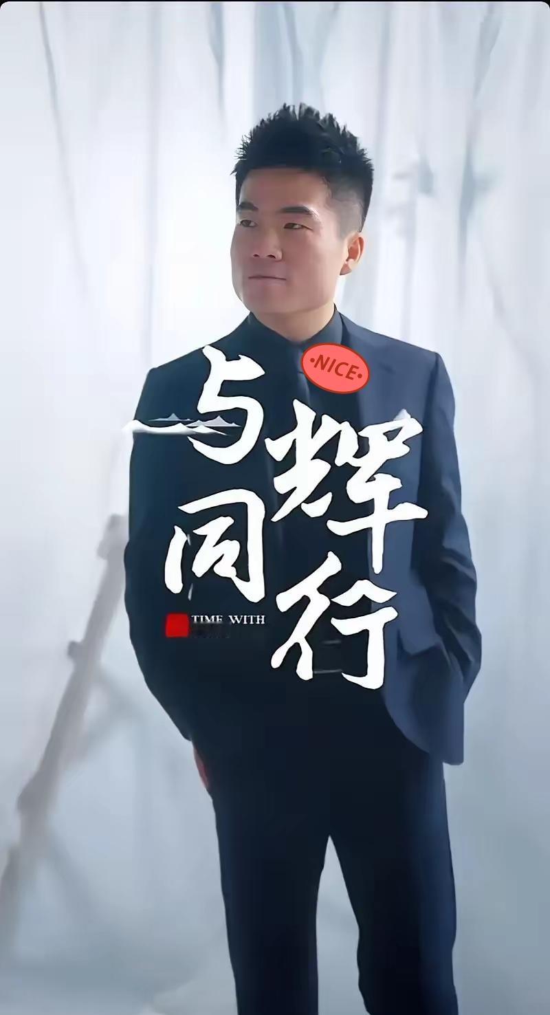 董宇辉啊，董宇辉，你这是不给别的主播留活路了么？与辉同行刚刚发布海报，家宴晚