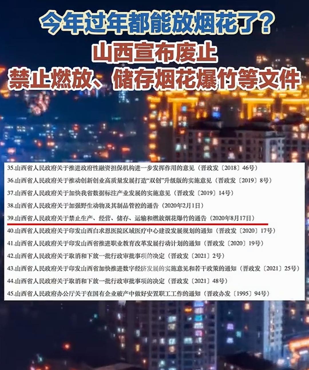 山西尴尬难办了！废止烟花禁令？别高兴太早！看清楚，被废止禁燃禁放文件，2020年