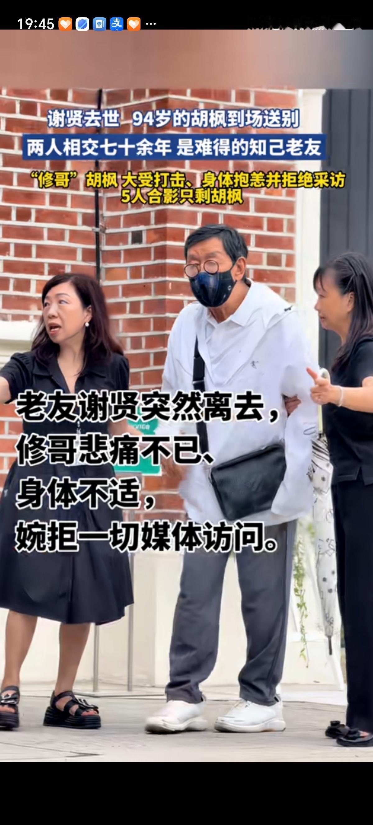 94岁的胡枫也去送了谢贤最后一程，50年前的5个好友合影如今只剩胡枫一人了。先是