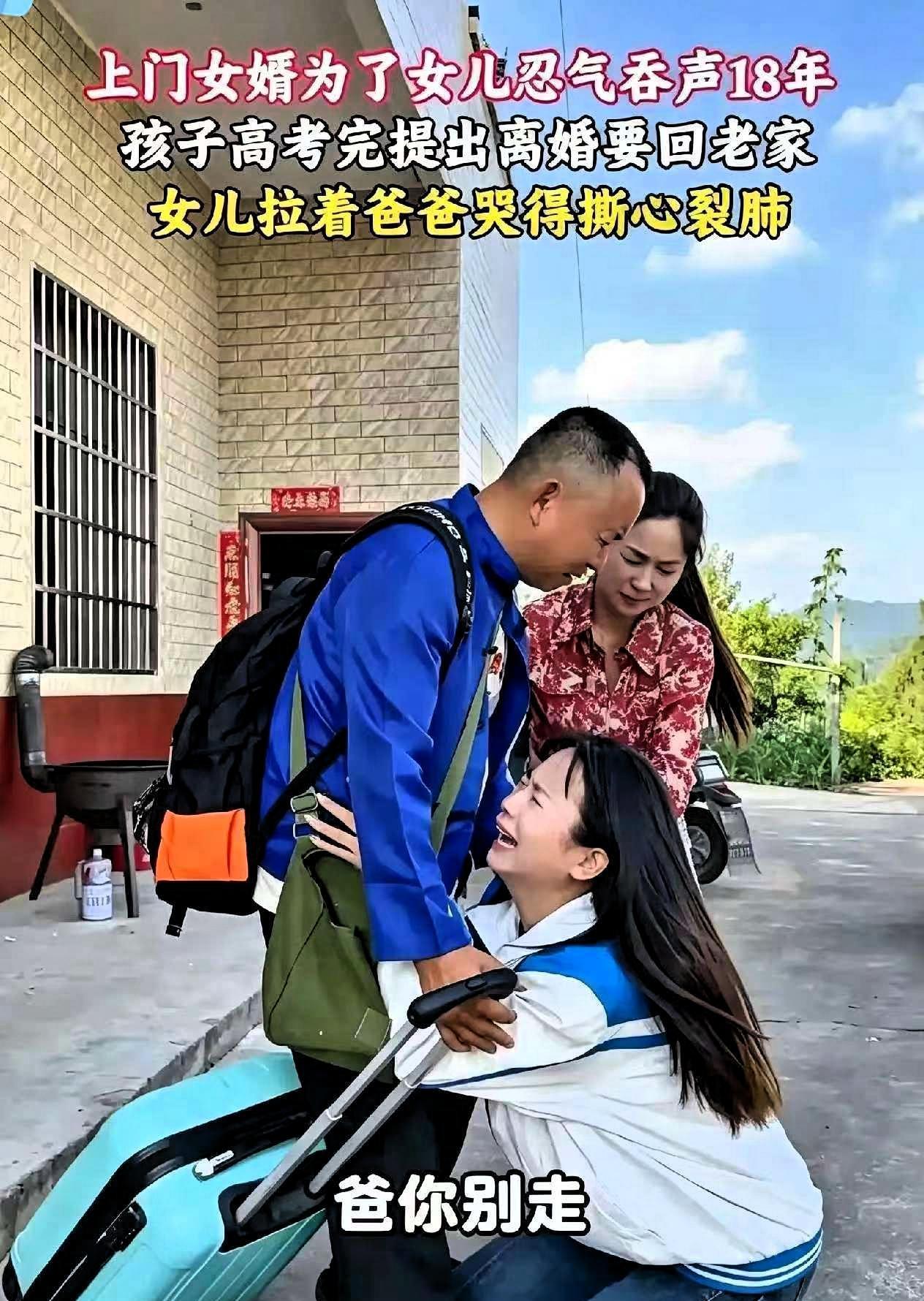 隐忍18年！上门女婿受尽全家白眼，女儿金榜题名当天，他默默拎包转身离开不少人