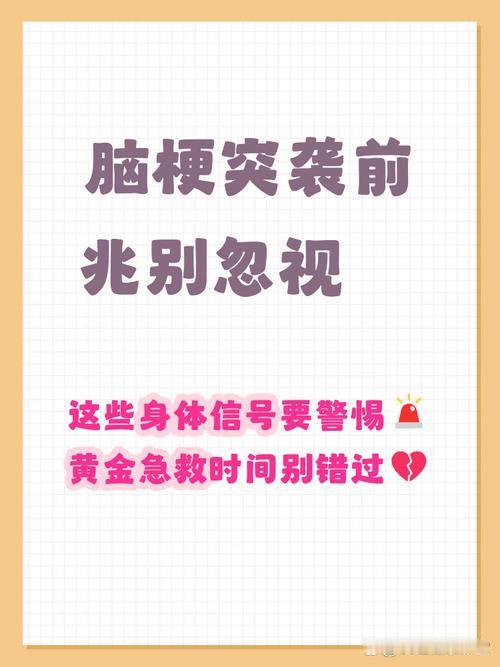 我发现：脑梗不是突然来的，多半是“拖”出来的，有这4个信号别硬扛！脑梗，早