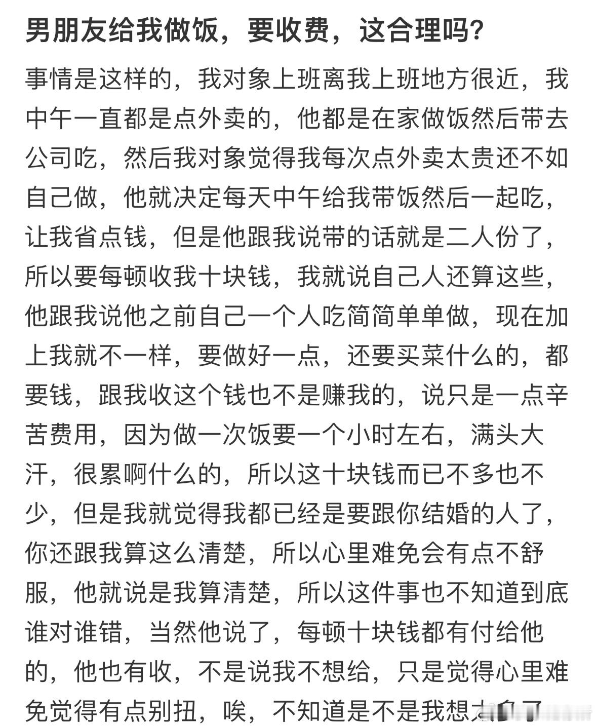男朋友给我做饭，要收费，这合理吗❓​​​