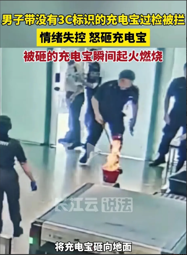 看看不让带劣质充电宝上飞机还是有必要！最近由于坐飞机严查充电宝，一男子的充电