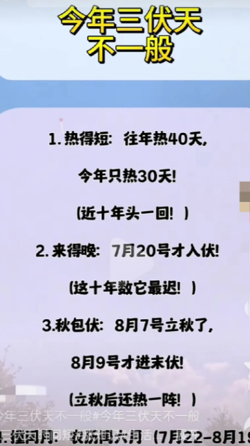 家人们，今年三伏天可太不一般了！妥妥的30天“短版”三伏，堪称十年一遇！