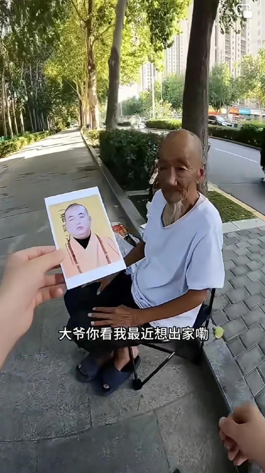 男子故意拿释永信照片去让路边看相的一老人，让他看看这人的面相如何，老人看了照片一