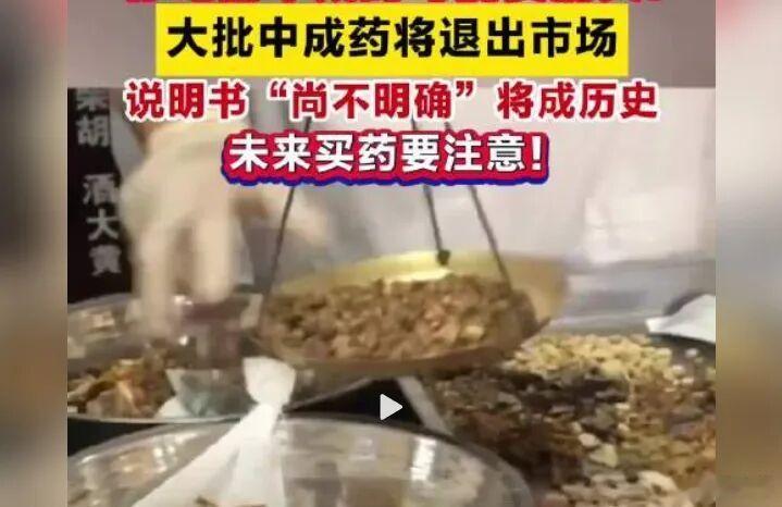 大批中成药将退市, 给不良反应“尚不明确”画上句号 | 新京报快评