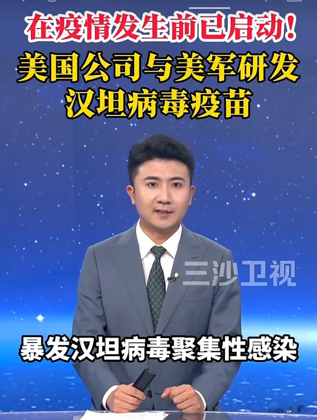 美国公司与美军研发出汉坦病毒疫苗。在汉坦病毒聚集性爆发之前，美国疫苗公司以与美
