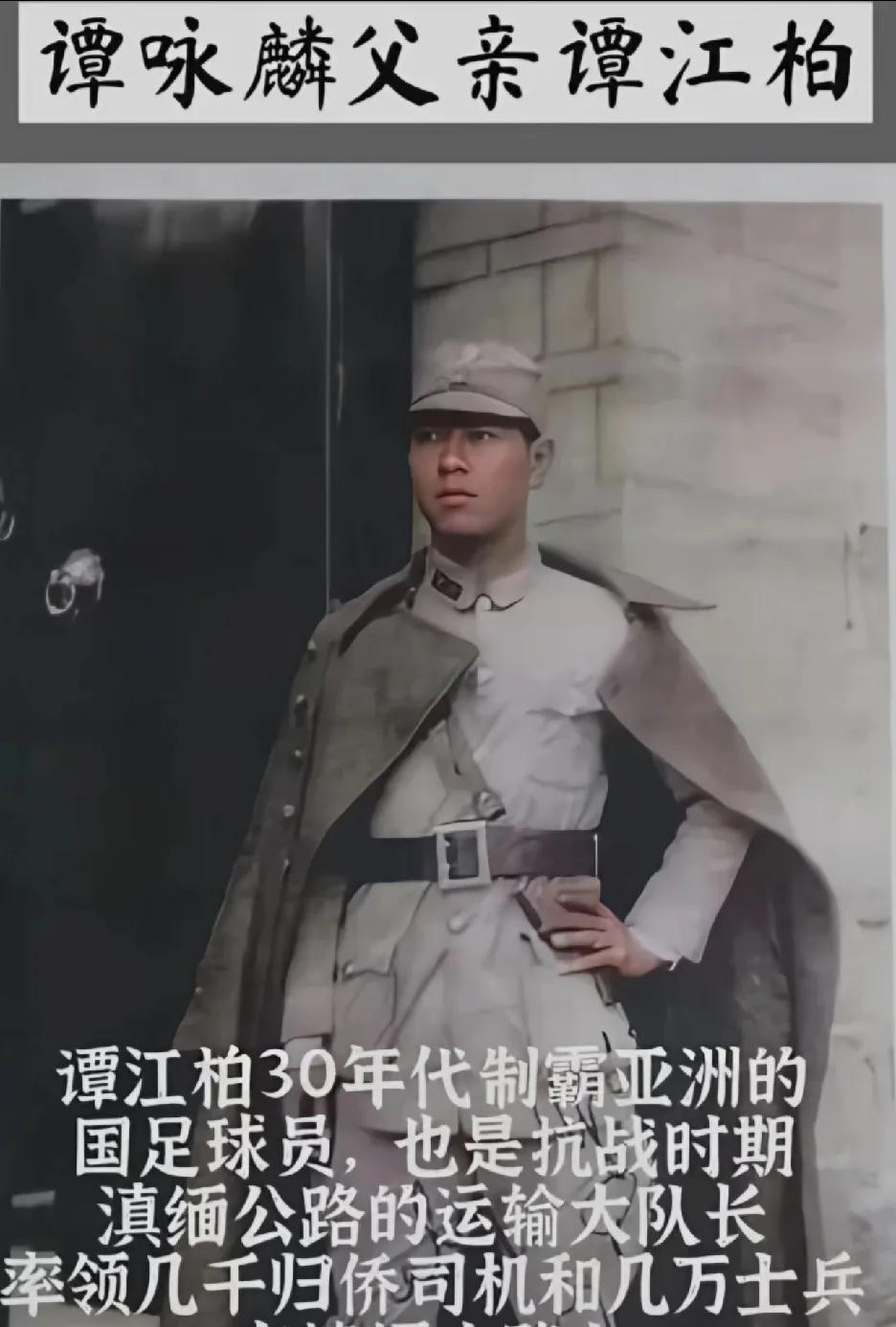 谭江柏，香港歌星谭咏麟之父，是中国早期足坛的杰出后卫。1936年，他作为民国足球