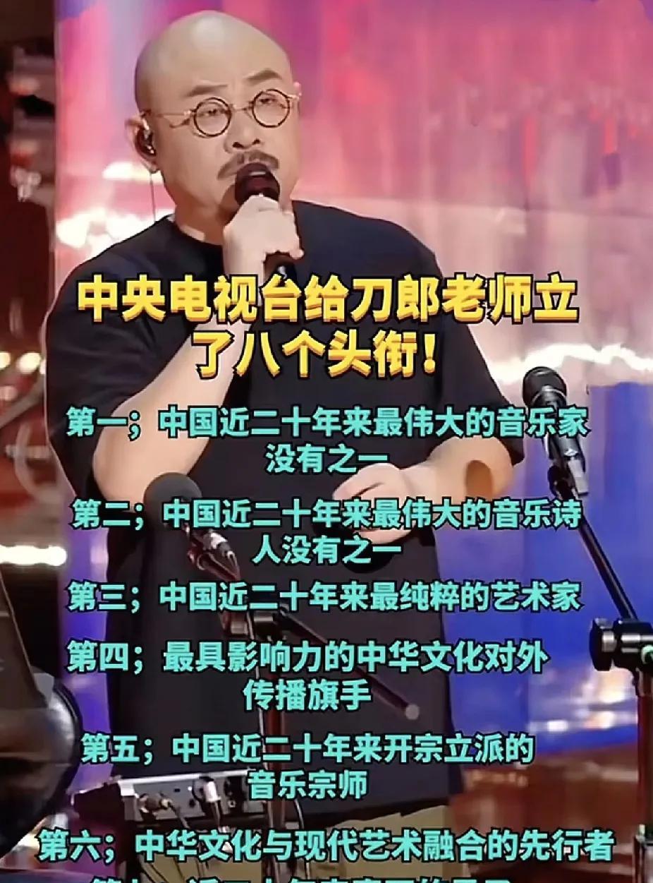 我想说一句心里话实在话，咱能不能不尬吹刀郎！对于现在的刀郎老师而言，我们只要对