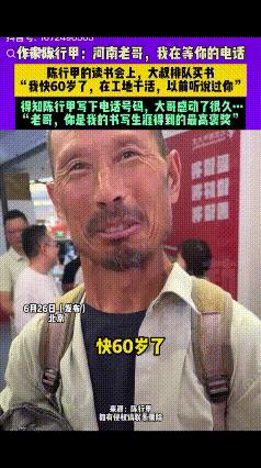 “感动！”北京，陈行甲新书分享会上，一大叔出现在会场，他站在人群里看了很久，工作