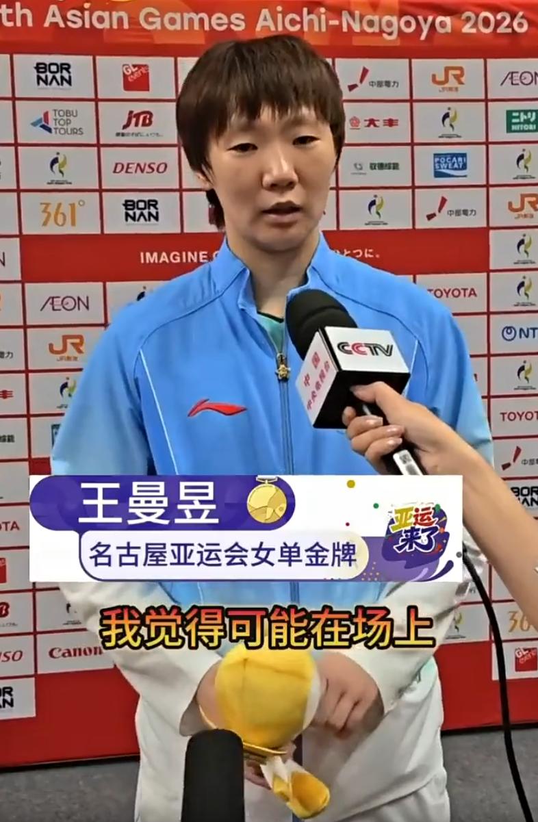 饭圈太离谱了！亚运会女单决赛后，王曼昱接受央视的夺金采访，可镜头外却被对手粉丝大