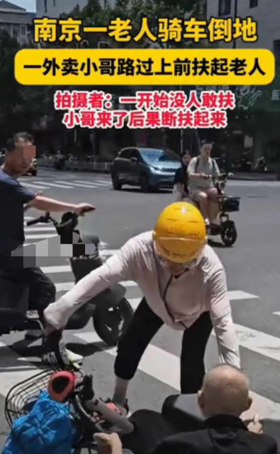 南京，一老人骑车摔倒在地，却无人敢上前扶起。这时，外卖小哥路过，果断向老人走去，