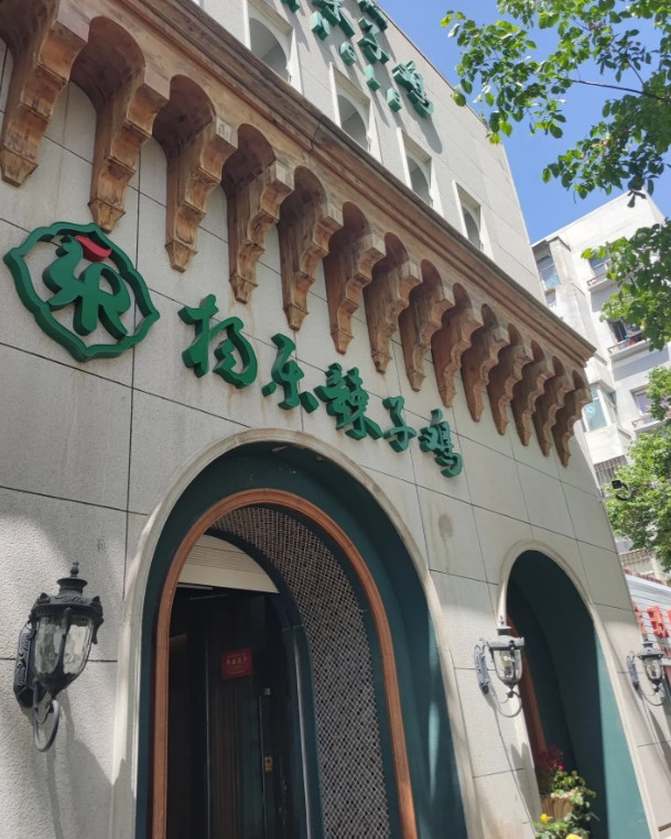 杨乐辣子鸡久闻大名，却从未进过他家的任何一家店，想来还是受了那些喷子们的影响
