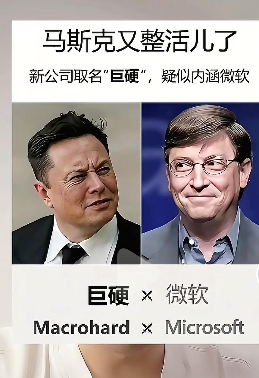 马斯克这是要搞事儿了，新公司取名“硬气”只为阴阳怪气微软？今天就来扒拉一下马