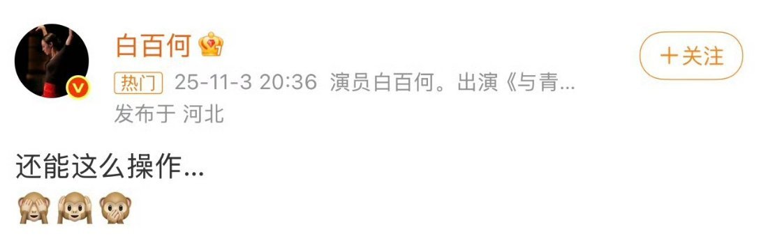 第一次吃到白百何这个瓜[？？？]有点难评谁也不站但是白姐这种随口一句再加个爆料引发