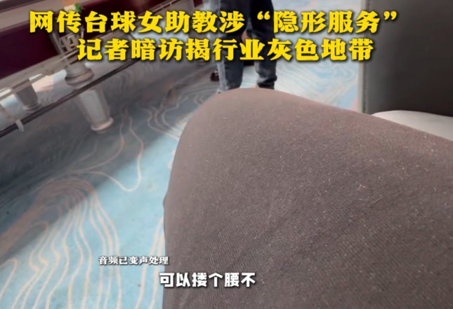 “太大胆了！”男子去打台球，竟意外发现女助教能提供“隐性服务”，他吓得落荒而逃