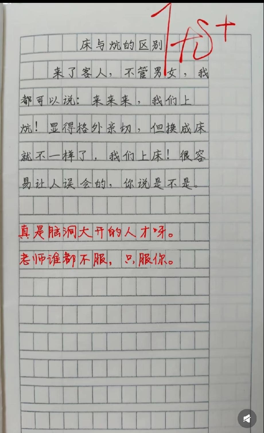 笑喷！小学生写《床与炕的区别》，观点太清奇老师都服了！
