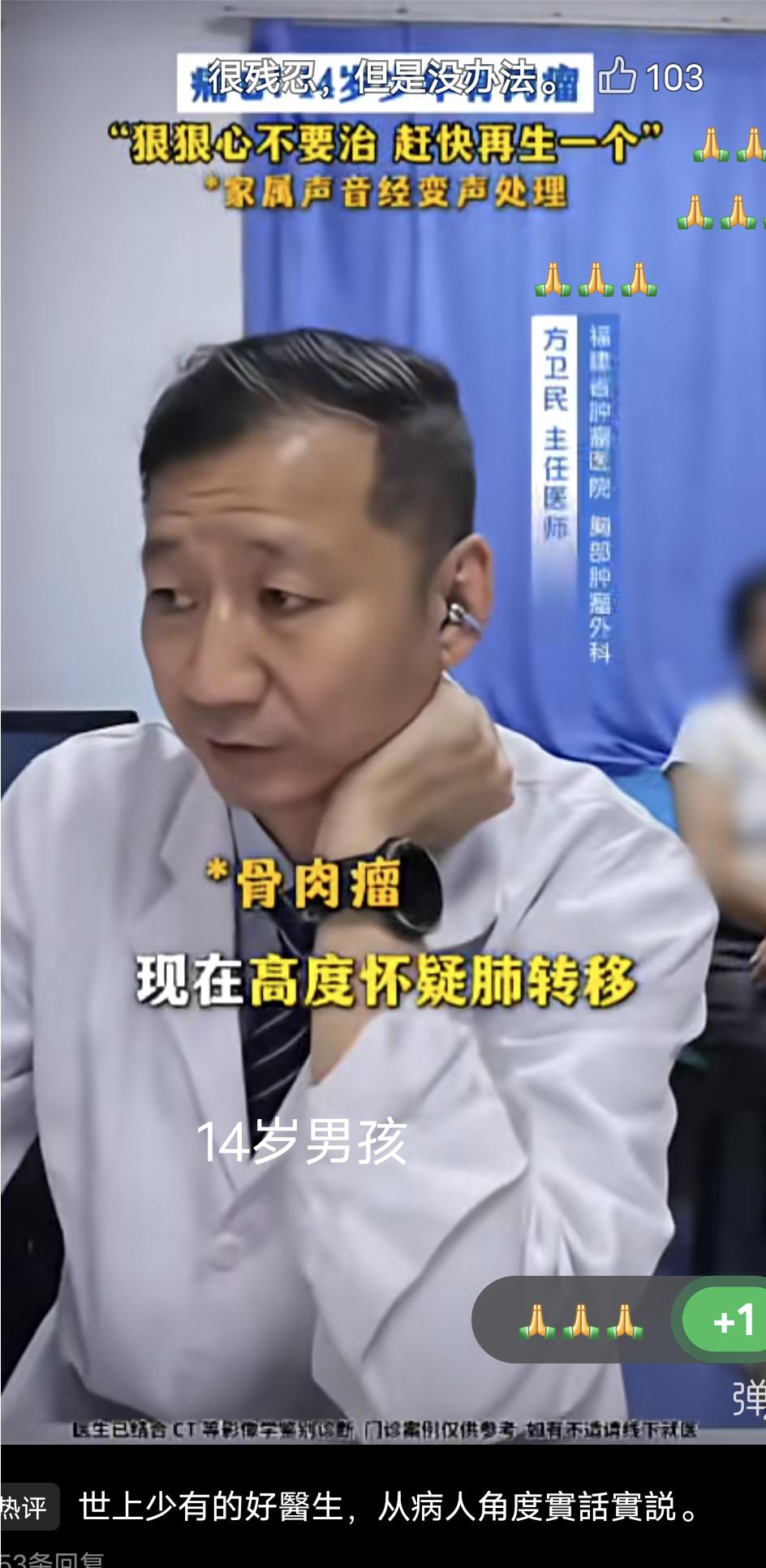 这是诊室里一位医生跟一个患骨肉瘤14岁孩子妈妈的对话。医生：没什么好治疗的，你