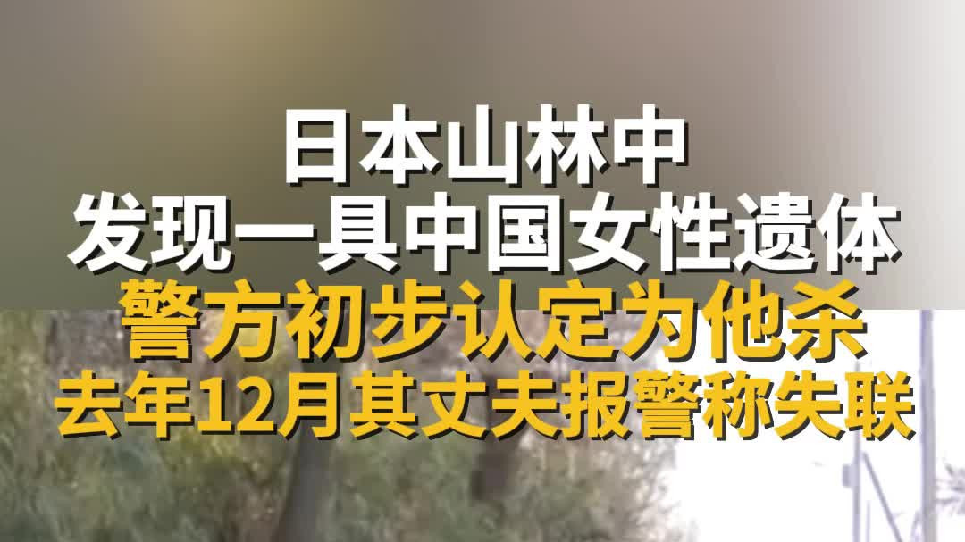 日本山林惊现中国女性遗体 他杀疑云引中使馆关注