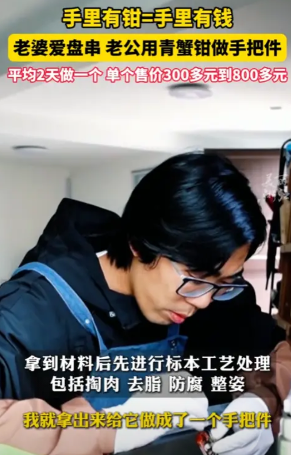 “简直太赚钱了！”5月24日，浙江舟山，一小伙子把螃蟹钳子做成手把件，平均2天就