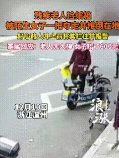 “这怎么下得去手！”12月11日报道浙江温州，70多岁聋哑老人将刚收来的纸箱压