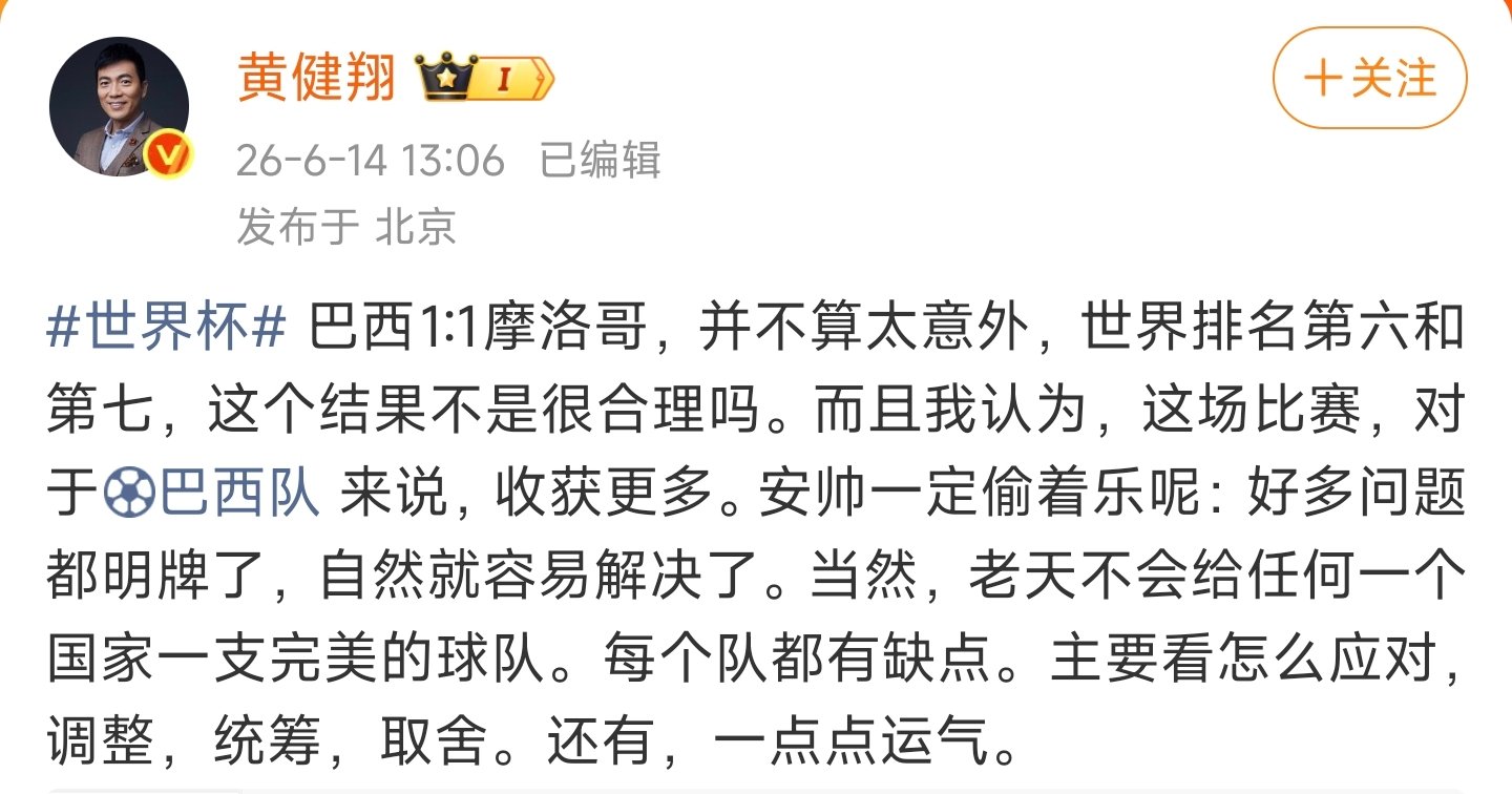 【黄健翔说巴西平摩洛哥不算太意外】6月14日，发文：巴西1:1摩洛哥，并不算太