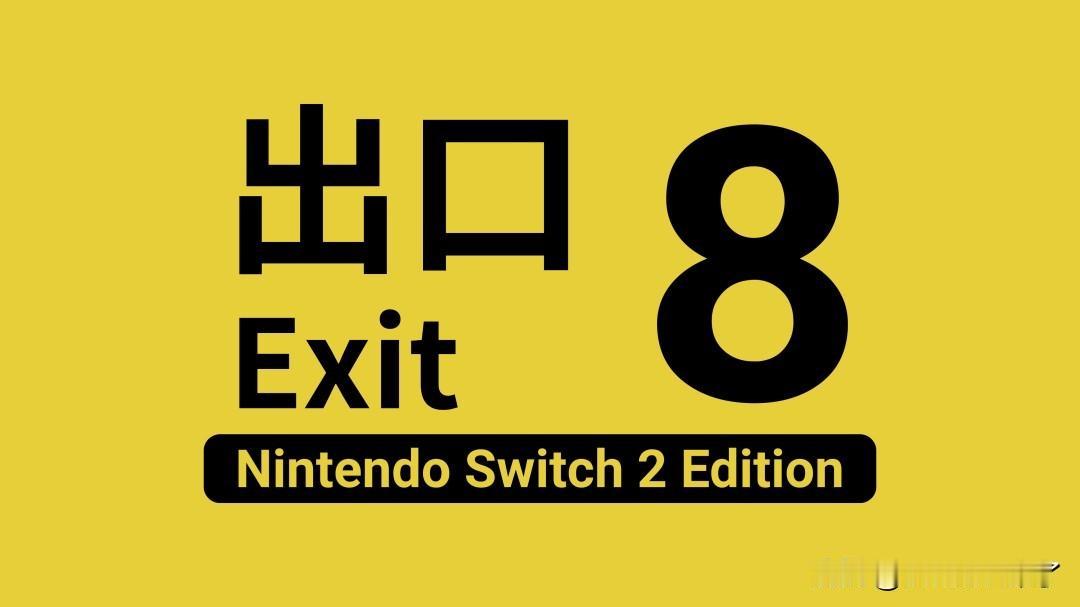 开创独特玩法、惊悚解谜神作《8号出口》确定登陆Switch2，预定8月29日发