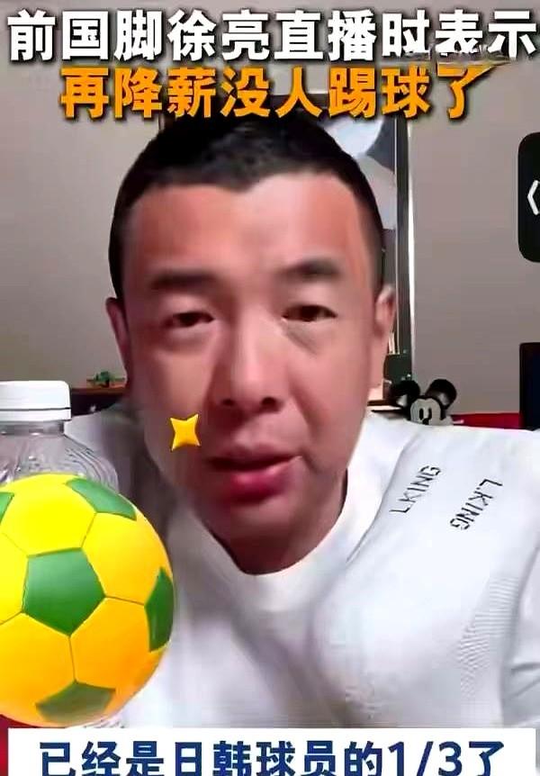 我不懂足球，但看到国足一年到手三四百万，还觉得低了，真有点恍惚。前国脚徐亮直