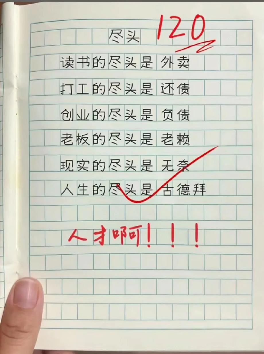这篇“尽头文学”直接拿120分！读书=外卖、打工=还债，你中了几条？