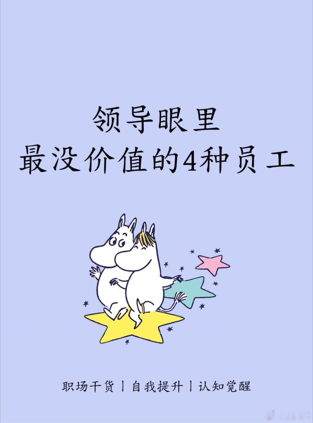 领导眼里，最没价值的4种员工！一、畏畏缩缩的“小绵羊”职场不是学校，有想法就要大