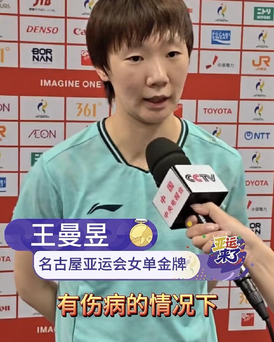 打败孙颖莎，王曼昱赛后终于说了实话！亚运会女单王曼昱获得冠军，赛虎采访她说“呢