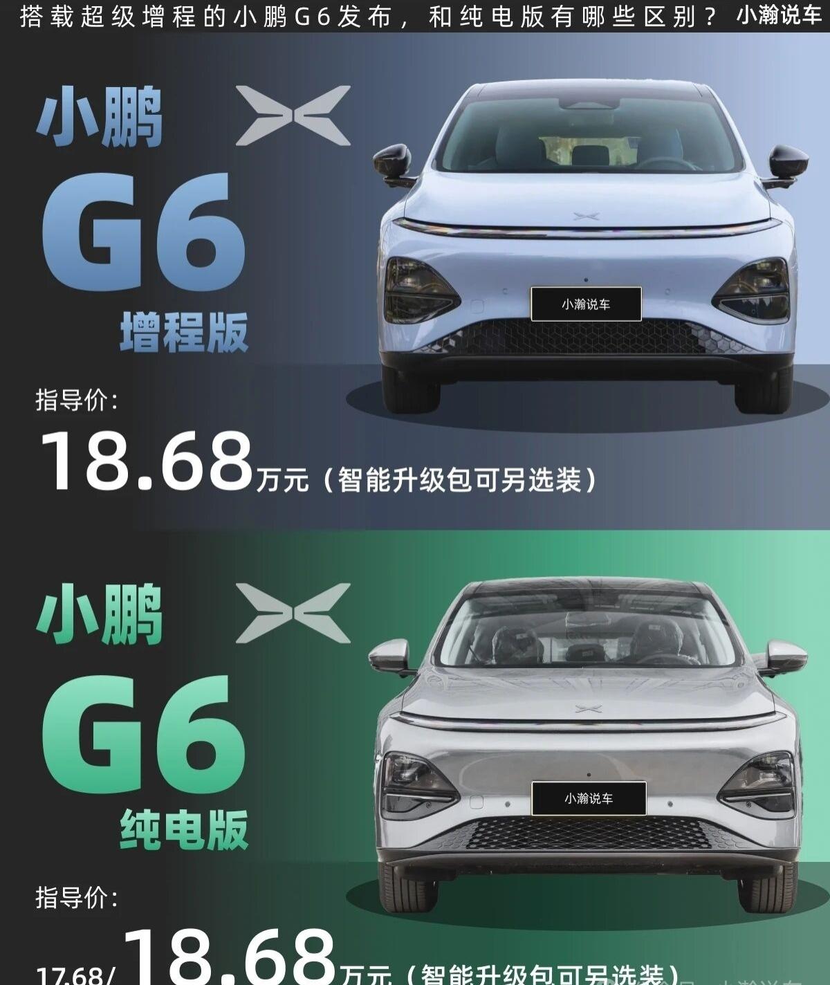 增程版小鹏G6上市：智能SUV可油可电了继小鹏X9、小鹏P7+和小鹏G7后，小鹏