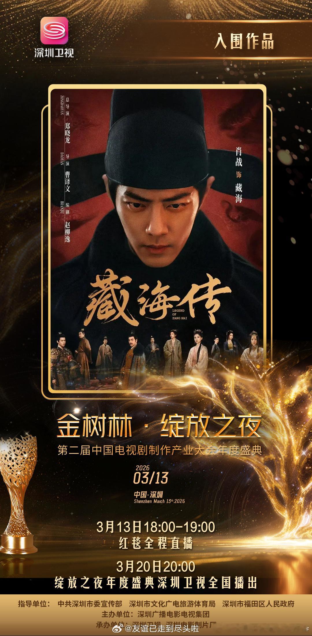 肖战《藏海传》入围金树林，支持剧王横扫颁奖季