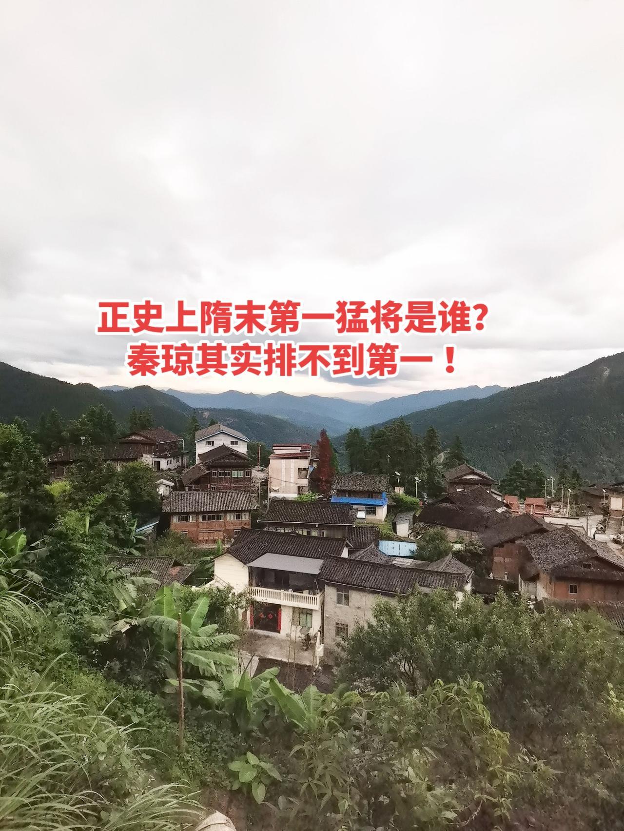 很多人看隋唐电视剧，都以为秦琼秦叔宝，是隋末第一猛将。今天跟大家说一句实话：那