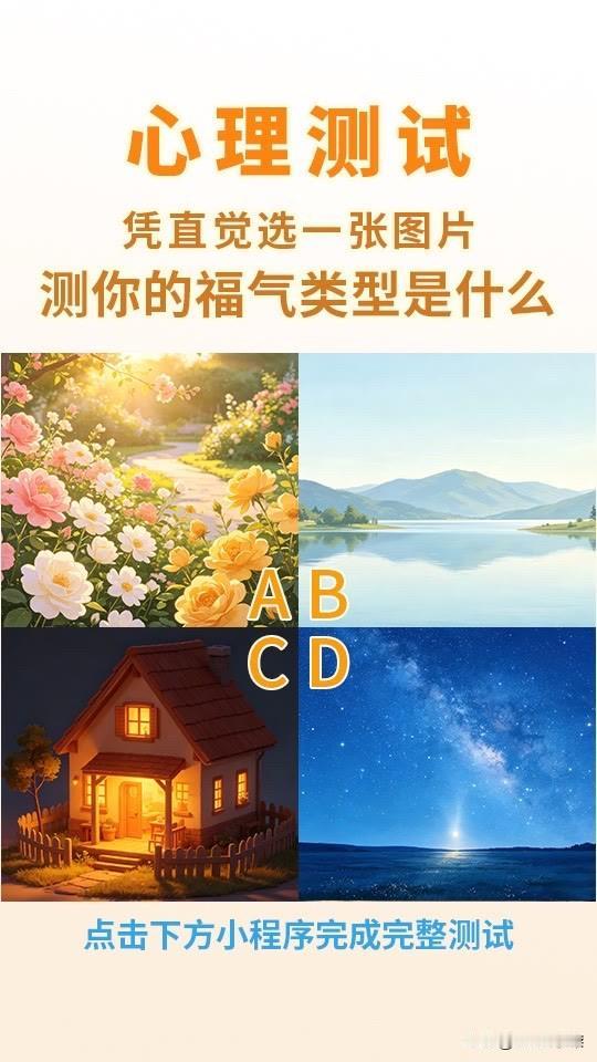 凭直觉选一张图片测你的福气类型是什么