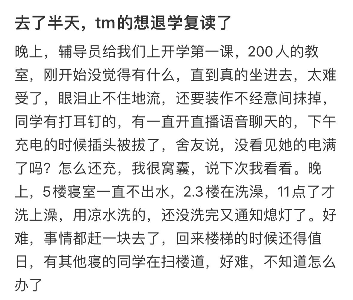 上大学去了半天，想退学复读了​​​