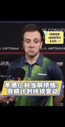 希德仁科太搞笑了，他说自己很烦恼，说自己机票都买好了，结果赢了张本智和，然后