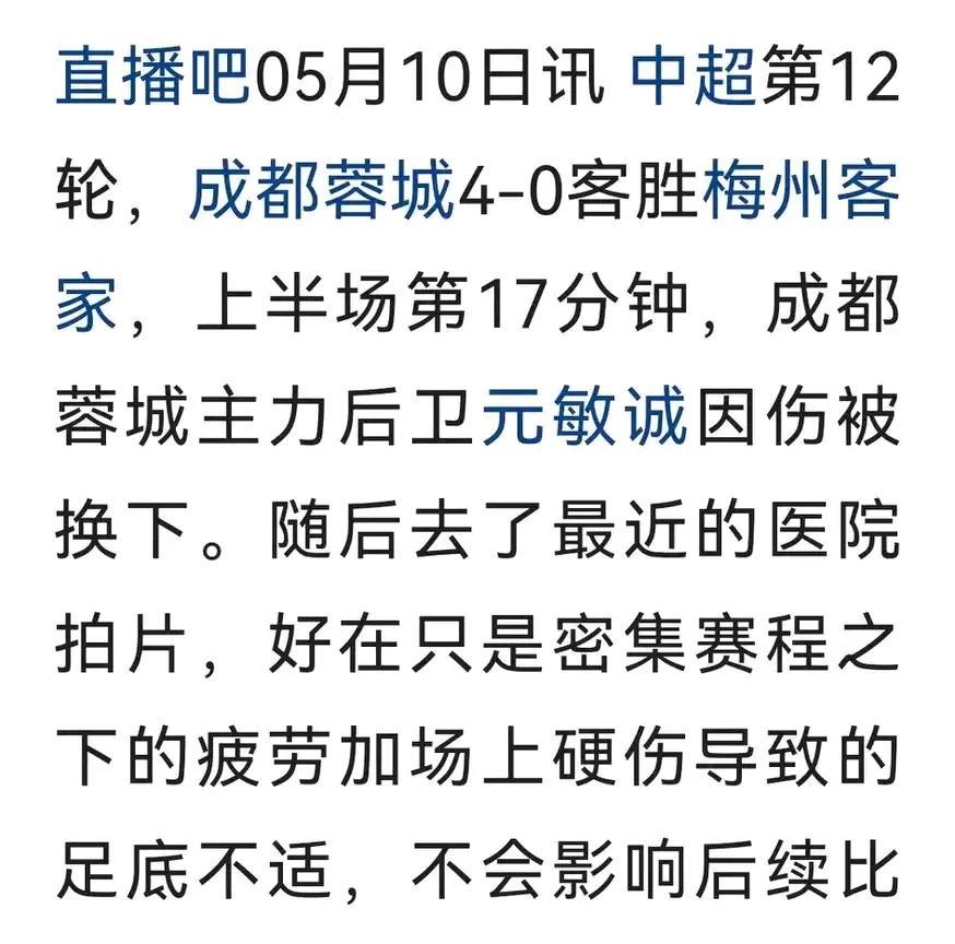 成都蓉城球迷不必担心了！蓉城球员元敏成只是疲劳导致的腿部硬伤，并没有什么大碍，不