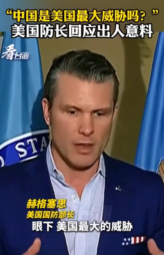 美国战争部长赫格塞斯终于说了句实话。记者问他现在美国最大的威胁是不是中国，他直接