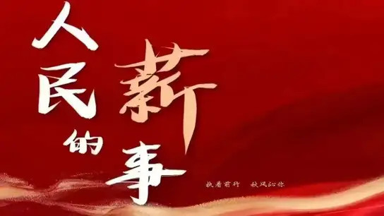 争分夺秒! 16笔薪资, 6天全部追回!