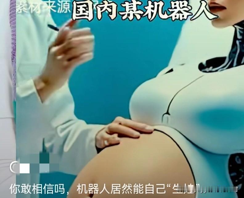 以后怀孕，不用女人受苦了！机器人就可以，完成“生娃”的全过程了！目前，国内