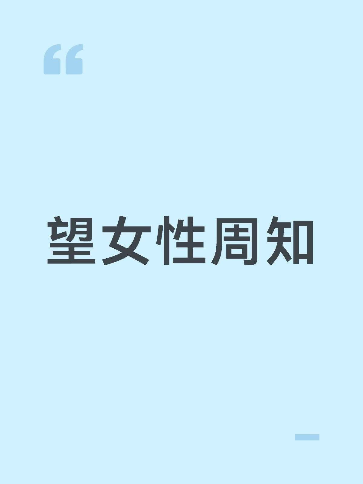 建议所有女生千万不要平白无故向异性展现友好